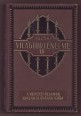 Tolnai világtörténelme XVIII. kötet. A legújabb kor V. rész. A nemzeti államok kialakulásának kora
