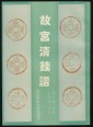 Gu gong Quing qian pu [Kínai numizmatika]