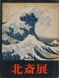 Egy Kacusika Hokuszai kiállítás albuma, japánul