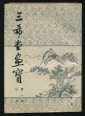 San hszi Tang festészet 1. könyv: tájfestészet (kínai nyelven)