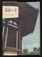 Japán templomok, útikönyv (japán nyelven)