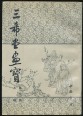 San hszi Tang festészet 2. könyv: alakok, jelenetek rajzolása (kínai nyelven)