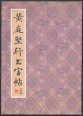 Huang ting jian xing shu zi tie (kínai nyelven)