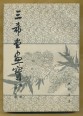San hszi Tang festészet 3. könyv: a bambusz (kínai nyelven)