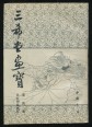 San hszi Tang festészet 4. könyv: hölgyek és virágok ábrázolása (kínai nyelven)