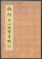Ouyang Xun kisbetűs karakterek (kínai kalligráfia)