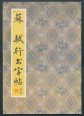 Su Shi (Szu Si) kalligráfiái, gyakorlókönyv (kínai kalligráfia)