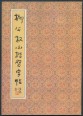 Liu Gongquan kisbetűs karakterei (kínai kalligráfia)
