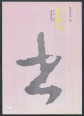 Zhang Qian hivatalos írástechnika, kalligráfiai gyakorlókönyv (japán nyelven)