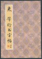 Mi Fu (Mi Fei) kalligráfiái, gyakorlókönyv (kínai kalligráfia)