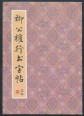 Liugongquan technika, kalligráfiai gyakorlókönyv (kínai nyelven)
