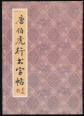 A flörtöl írás, kalligráfiai gyakorlókönyv (kínai nyelven)