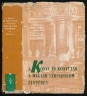 A könyv és könyvtár a magyar társadalom életében az államalapítástól 1849-ig