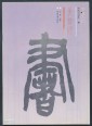 Első lépések, kalligráfiai gyakorlókönyv (kínai nyelven)