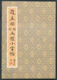Vonalvezetés, kalligráfiai gyakorlókönyv (kínai nyelven)