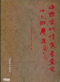 Kalligráfiai és festészet, gyakorlókönyv (kínai nyelven)