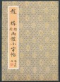 Gou Zhao Kai-2, apró betűk. Kalligráfiai gyakorlókönyv (kínai nyelven)