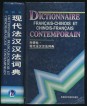 Dictionnaire francais-chinois et chinois-francais contemporain