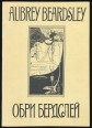 Aubrey Beardsley / Obri Berdszej. 66 izbrannih riszunkov