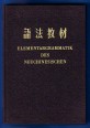 Elementargrammatik des Neuchinesischen