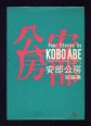 Four Stories by Kobo Abe