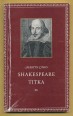 Shakespeare titka