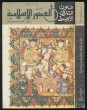 Arab nyelvű könyv az iszlám művészetekről: építészetről, festészetről, régészeti emlékekről