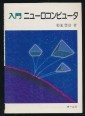 JAPÁN nyelvű könyv a neuro-computer matematikai modellről
