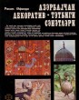 Azerbajcsan djrkorativ-tetbigi szenetleri. Decorative and Applied Arts of Azerbaijan. Middle-Aged