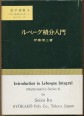Introduction to Lebesgue Integral (JAPÁNUL)