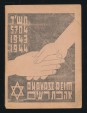 Áhávász Réim Országos Felebaráti Szetetet Egylet zsebnaptára 1943-44, 5704.