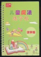 Gyermek varázslat. Gyakorold a kalligráfiát! Kínai változat (Kínai nyelven)