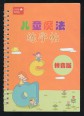 Gyermek varázslat. Gyakorold a kalligráfiát! Pinjin változat (Kínai nyelven)