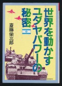 Sekai o ugokasu Yudaya pawā no himitsu. Japán nyelvű antiszemita könyv