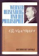 Werner Heisenberg und die Philosophie