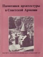Pamjatnyiki arhitekturi v Szovjetszkoj Armenii