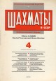 Sahmaty v SZSZSZR. Chess in USSR. Informacionnij szbornik. Soviet Tournament New Review 1989 october-december