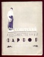 Szovjetszkij hudozsesztvennij farfor 1918-1923. Katalog