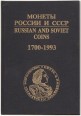 Russian and Soviet Coins Catalogue 1700-1993