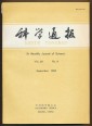 Kexue Tongbao. Vol. 28., No. 9. September 1983