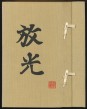 Der frühe japanische Holzschnitt
