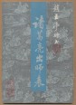 Zhao Yuting xing shu Zhuge Liang Chu shi biao (kínai kalligráfia)