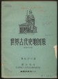 Ókori történelmi atlasz, kínai nyelven