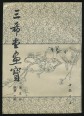 San hszi Tang festészet 5. könyv: növények ábrázolása, rajzolása tussal (kínai nyelven)