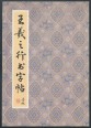 Wang Xizhi kalligrafikus írás (kínai nyelven)
