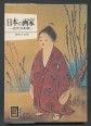 Japán festészet (japán nyelven)