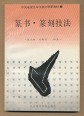 A művészi írás és története (?) kínaiul