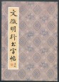Wen Zhengming kalligráfiái, gyakorlókönyv (kínai nyelven)