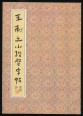 Vang Hszi-cse (Wang Xizhi) kalligráfiái, gyakorlókönyv (kínai nyelven)