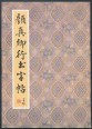 Yan Zhenqing xing shu zi tie (Jen Csen-ching kínai kalligráfia)
